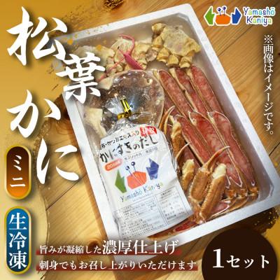 ふるさと納税 養父市 [冬の味覚を堪能]松葉がに 地蟹カット (ミニ) 生冷凍 1セット