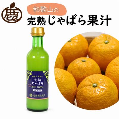 ふるさと納税 すさみ町 じゃばら果汁300ml×1本[完熟 じゃばら][ストレート 100%果汁][ikd754sato]