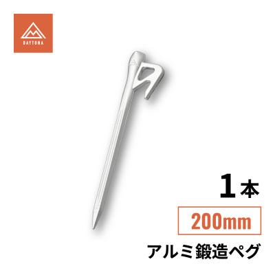 ふるさと納税 森町 アルミ鍛造ペグ 200mm 1本 クナイ形状 軽量 強靭[森町SF]