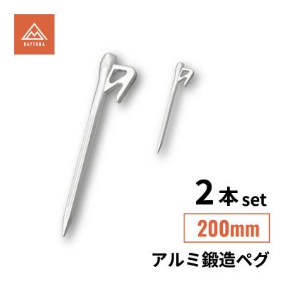 ふるさと納税 森町 アルミ鍛造ペグ 200mm 2本セット 軽量 強靭 デイトナ[森町SF]