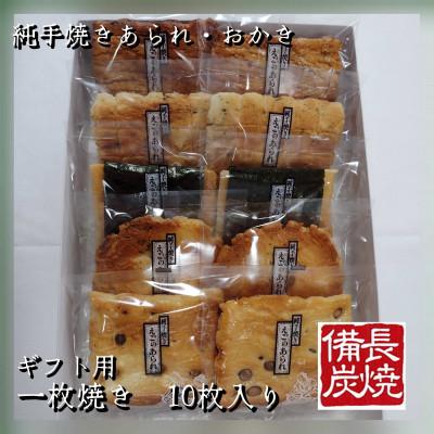 ふるさと納税 寝屋川市 純手焼きあられ・おかき 進物 一枚焼10枚