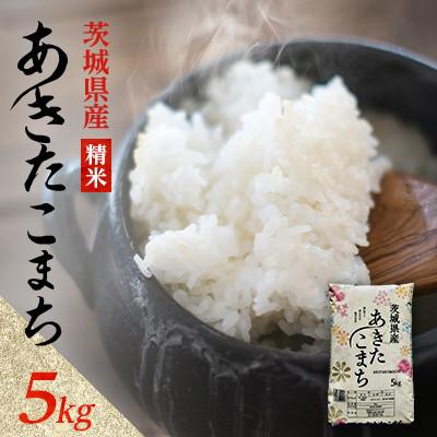 ふるさと納税 阿見町 [令和8年産]先行受付 新米 あきたこまち 精米 5kg(5kg×1袋)