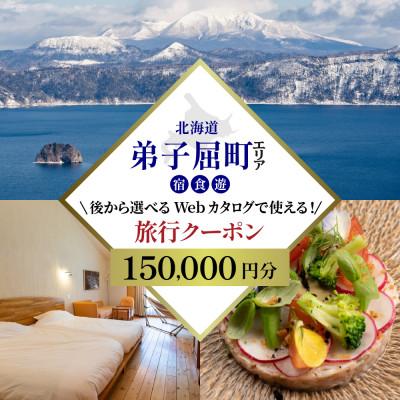 ふるさと納税 弟子屈町 [北海道ツアー]9218.あとから選べる旅行Webカタログで使える!弟子屈旅行クーポン15万円分