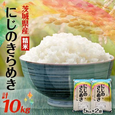 ふるさと納税 阿見町 【令和8年産】先行受付 新米 にじのきらめき 精米 10kg(5kg×2袋) | 