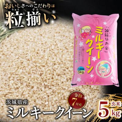 ふるさと納税 下妻市 玄米 ミルキークイーン 5kg 茨城県下妻市産