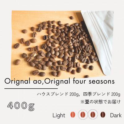 ふるさと納税 筑後市 ハウスブレンド ao 200g + 四季ブレンド 200g