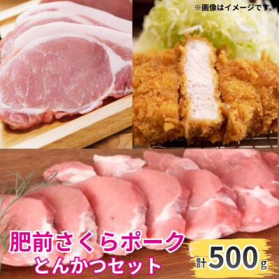 ふるさと納税 唐津市 ブランド豚[肥前さくらポーク]ヒレ&amp;ロースセット 約500g(唐津市)