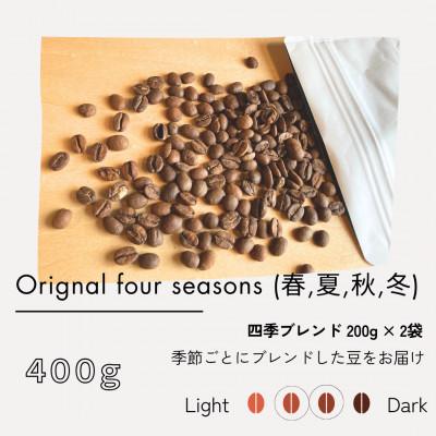 ふるさと納税 筑後市 四季限定ブレンド 400g(200g×2)