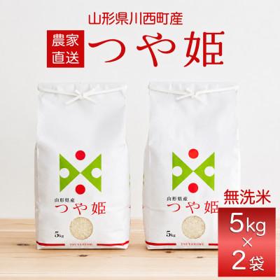 ふるさと納税 川西町 【先行予約】令和8年産　山形県産　つや姫　無洗米10kg(5kg×2袋) | 