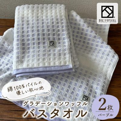 ふるさと納税 泉佐野市 グラデーションワッフル バスタオル パープル 2枚[泉州タオル 国産]