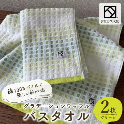 ふるさと納税 泉佐野市 グラデーションワッフル バスタオル グリーン 2枚[泉州タオル 国産]
