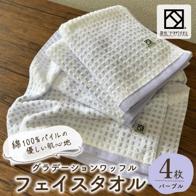 ふるさと納税 泉佐野市 グラデーションワッフル フェイスタオル パープル 4枚[泉州タオル 国産]