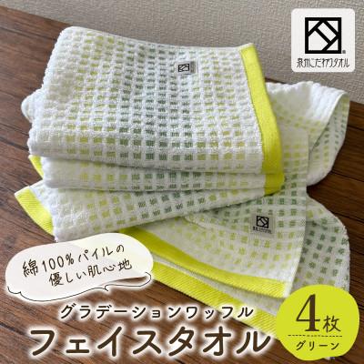 ふるさと納税 泉佐野市 グラデーションワッフル フェイスタオル グリーン 4枚[泉州タオル 国産]