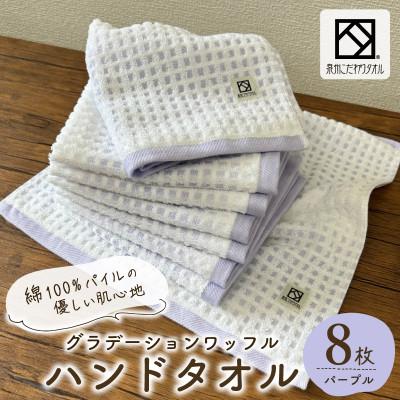 ふるさと納税 泉佐野市 グラデーションワッフル ハンドタオル パープル 8枚[泉州タオル 国産]
