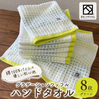 ふるさと納税 泉佐野市 グラデーションワッフル ハンドタオル グリーン 8枚[泉州タオル 国産]