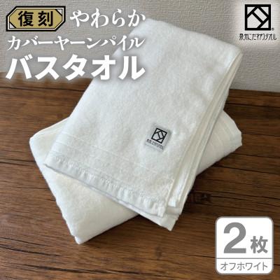 ふるさと納税 泉佐野市 やわらか カバーヤーンパイル バスタオル オフホワイト 2枚 泉州タオル 国産