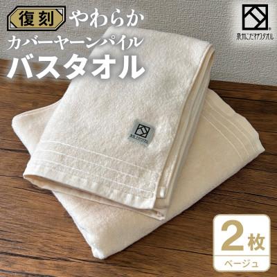 ふるさと納税 泉佐野市 やわらか カバーヤーンパイル バスタオル ベージュ 2枚 泉州タオル 国産