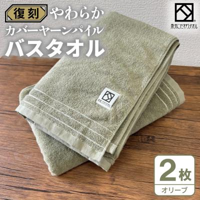 ふるさと納税 泉佐野市 やわらか カバーヤーンパイル バスタオル オリーブ 2枚 泉州タオル 国産