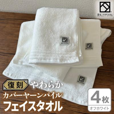 ふるさと納税 泉佐野市 やわらか カバーヤーンパイル フェイスタオル オフホワイト 4枚 泉州タオル 国産