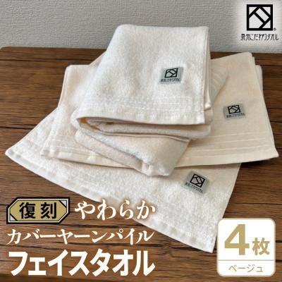 ふるさと納税 泉佐野市 やわらか カバーヤーンパイル フェイスタオル ベージュ 4枚 泉州タオル 国産