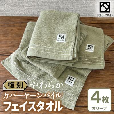 ふるさと納税 泉佐野市 やわらか カバーヤーンパイル フェイスタオル オリーブ 4枚 泉州タオル 国産