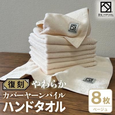 ふるさと納税 泉佐野市 やわらか カバーヤーンパイル ハンドタオル ベージュ 8枚 泉州タオル 国産