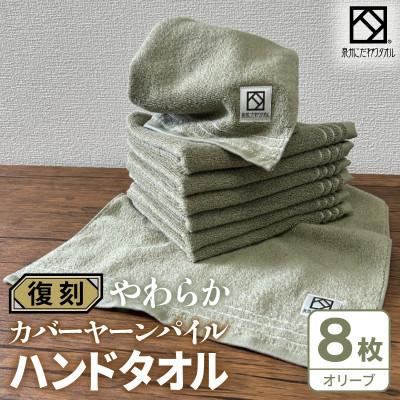 ふるさと納税 泉佐野市 やわらか カバーヤーンパイル ハンドタオル オリーブ 8枚 泉州タオル 国産