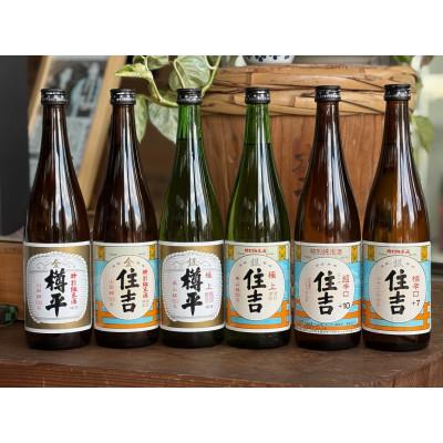 ふるさと納税 川西町 利き酒師厳選!川西町の地酒 樽平・住吉6本飲み比べセット