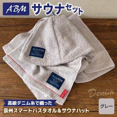 ふるさと納税 泉佐野市 高級デニム糸で織ったサウナハット&amp;スマートバスタオル(グレー) 泉州タオル 国産