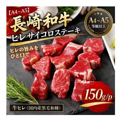 ふるさと納税 松浦市 [A4〜A5]長崎和牛ヒレサイコロステーキ 150g(150g×1p)