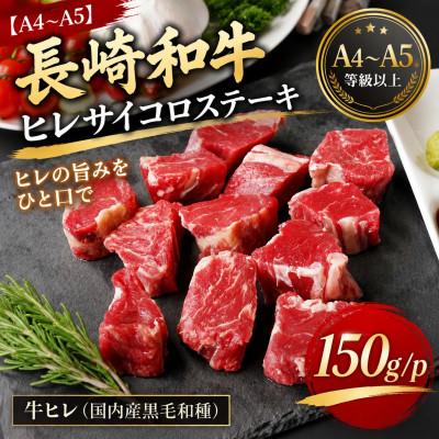 ふるさと納税 壱岐市 [A4〜A5]長崎和牛ヒレサイコロステーキ 150g(150g×1p)