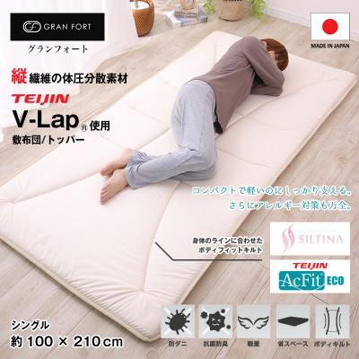 ふるさと納税 米原市 グランフォート V-Lap使用 軽量敷布団 シングル(siki-0111)