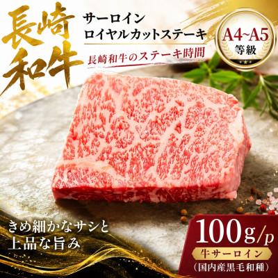 ふるさと納税 佐々町 [A4〜A5]長崎和牛サーロインロイヤルカットステーキ 100g(100g×1p)