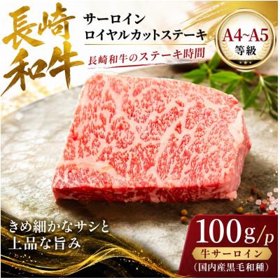ふるさと納税 壱岐市 [A4〜A5]長崎和牛サーロインロイヤルカットステーキ 100g(100g×1p)