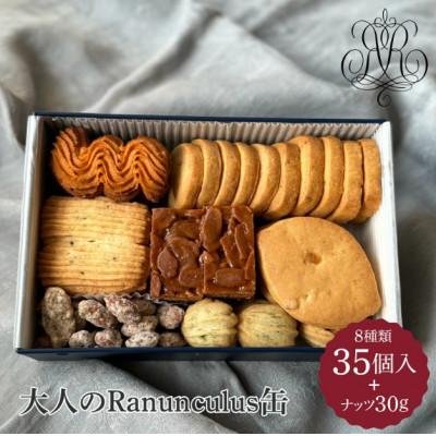 ふるさと納税 大津市 大人のRanunculus缶 8種類 焼き菓子35個+ナッツ30g入り