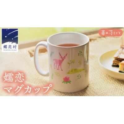 ふるさと納税 嬬恋村 [イラストレーター黒田愛里コラボ]大人可愛い北欧風デザイン!嬬恋村の豊かな自然を描いたマグカップ