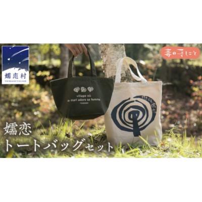 ふるさと納税 嬬恋村 [大小2個セット]キャベツの切り絵ロゴが可愛い!タフで型崩れしない「嬬恋トートバッグセット」