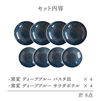 ふるさと納税 土岐市 土岐市【美濃焼】パスタ・サラダ皿セット 8点 窯変ディープブルー【EAST table】 |  | 01