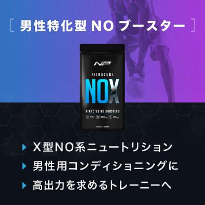 ふるさと納税 鎌倉市 [ニトロキューブNOX] NO系サプリ1袋・90粒|男性のための次世代サプリ|ナイトプロテイン