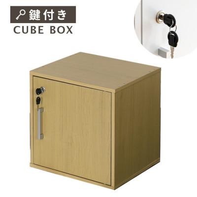 ふるさと納税 伊予市 キューブボックス CUBE BOX 鍵付き 収納ボックス(ナチュラル)