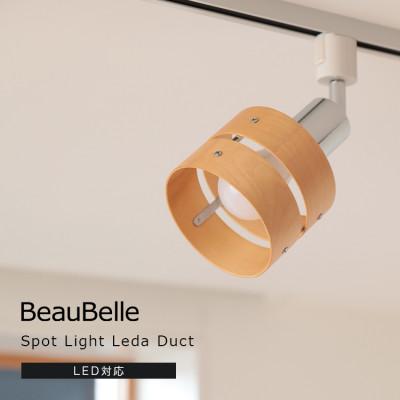 ふるさと納税 伊予市 照明 LED 対応 間接照明 1灯 レダ ダクト ダイニング用(ライトナチュラル)
