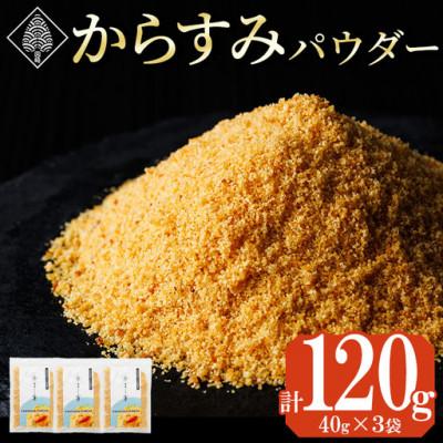 ふるさと納税 門川町 宮崎県産 手作り本からすみパウダー(40g×3P)