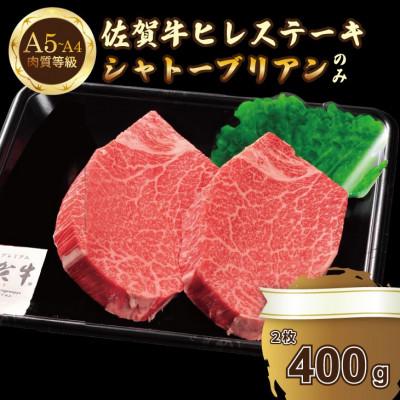 ふるさと納税 小城市 希少部位!A4〜A5 佐賀牛 シャトーブリアンステーキ(約400g)
