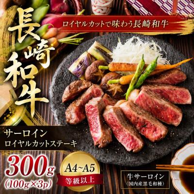 ふるさと納税 佐世保市 【A4〜A5】長崎和牛サーロインロイヤルカットステーキ 300g(100g×3p) | 