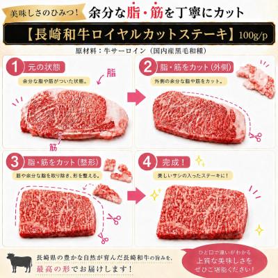 ふるさと納税 佐世保市 【A4〜A5】長崎和牛サーロインロイヤルカットステーキ 300g(100g×3p) |  | 01