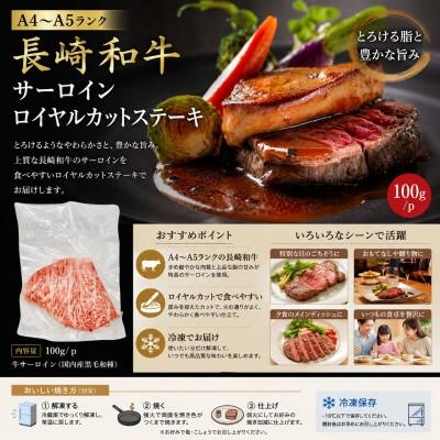 ふるさと納税 佐世保市 【A4〜A5】長崎和牛サーロインロイヤルカットステーキ 300g(100g×3p) |  | 03