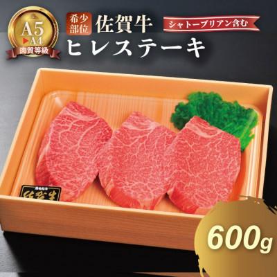 ふるさと納税 小城市 希少部位!A4〜A5 佐賀牛 ヒレ ステーキセット(シャトーブリアン含む)約600g