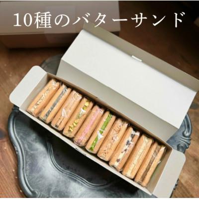 ふるさと納税 大津市 10種のバターサンドセット Ranunculus
