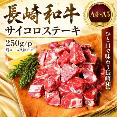 ふるさと納税 佐々町 [A4〜A5]長崎和牛サイコロステーキ 250g