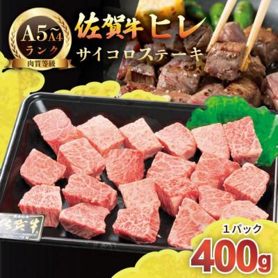 ふるさと納税 小城市 希少部位!A4〜A5 佐賀牛ヒレ サイコロ ステーキ 約400g